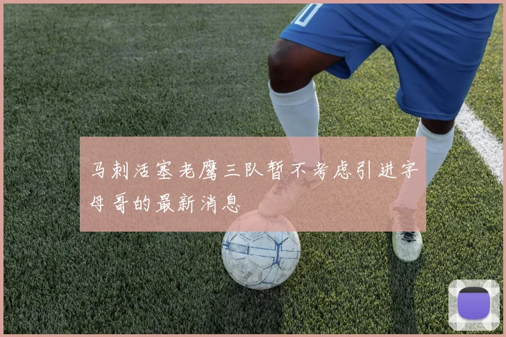 马刺活塞老鹰三队暂不考虑引进字母哥的最新消息