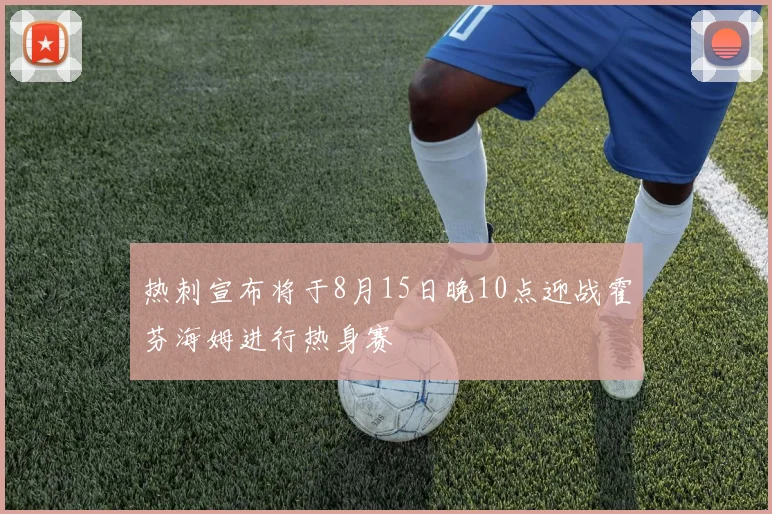 热刺宣布将于8月15日晚10点迎战霍芬海姆进行热身赛