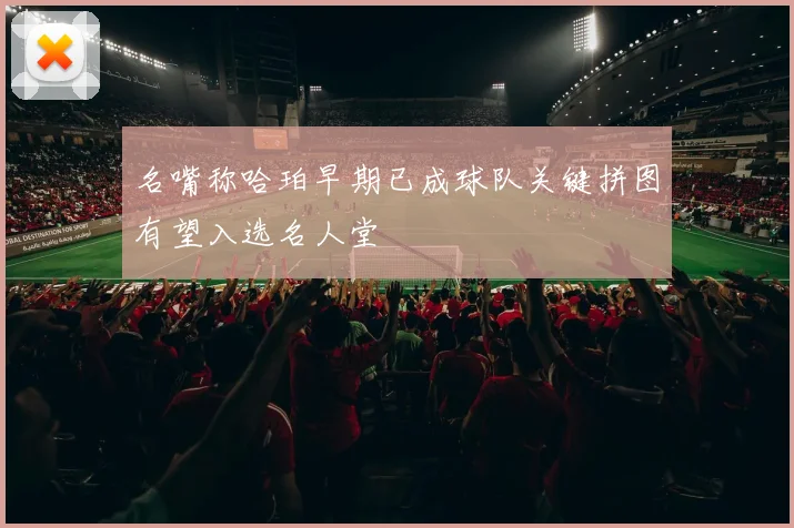 名嘴称哈珀早期已成球队关键拼图有望入选名人堂