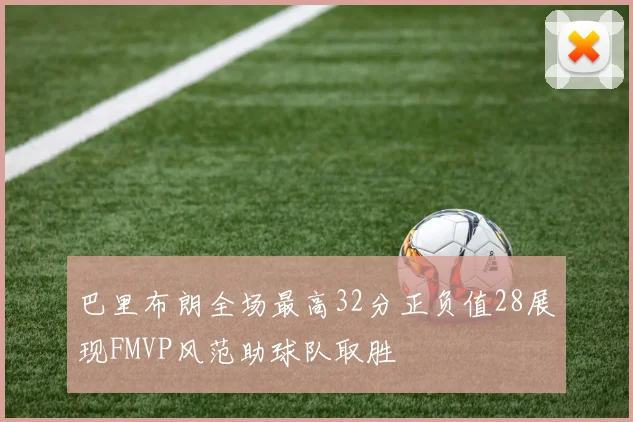 巴里布朗全场最高32分正负值28展现FMVP风范助球队取胜