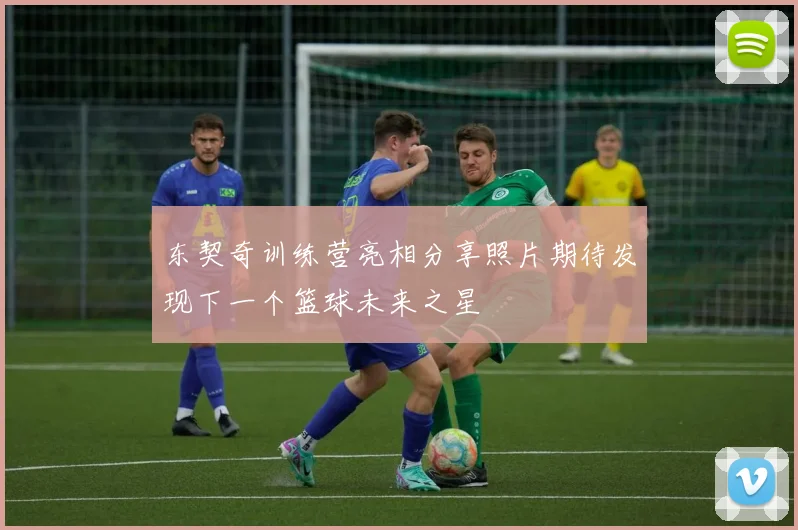 东契奇训练营亮相分享照片期待发现下一个篮球未来之星