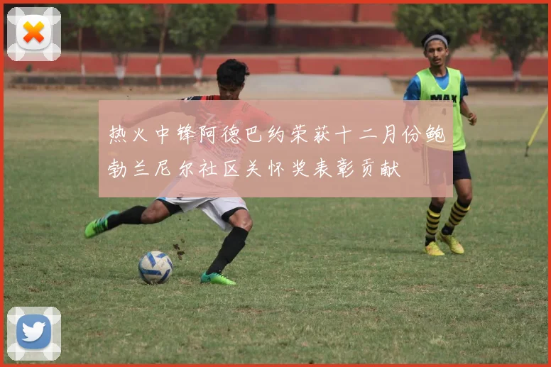 热火中锋阿德巴约荣获十二月份鲍勃兰尼尔社区关怀奖表彰贡献