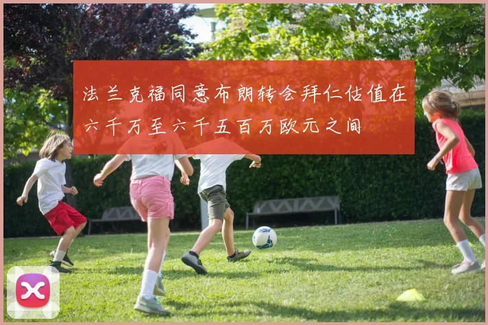 法兰克福同意布朗转会拜仁估值在六千万至六千五百万欧元之间