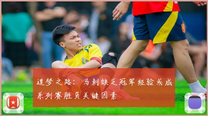 追梦之路：马刺缺乏冠军经验或成系列赛胜负关键因素